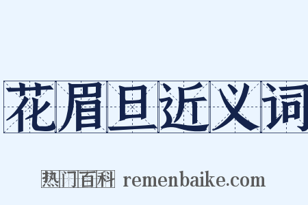 花眉旦近义词是什么意思的图片
